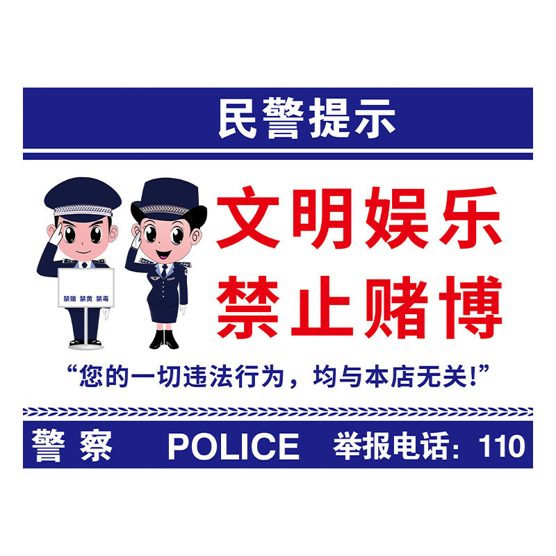 休闲娱乐禁止赌博提示牌