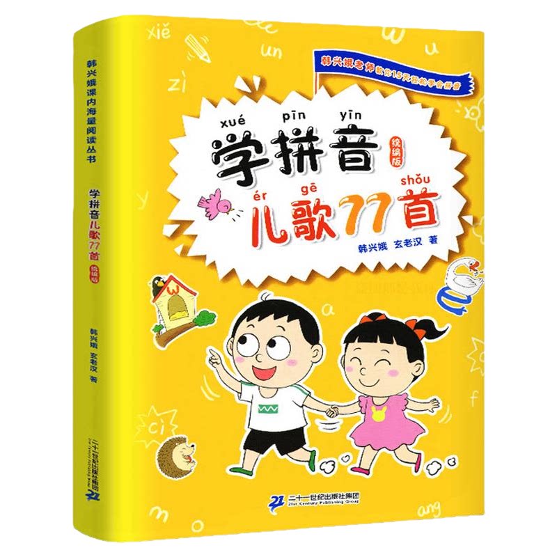 当当正版 学拼音儿歌77首(统编版)韩兴娥课内海量阅读丛书一年级二年级小学语文课外教辅幼儿拼音启蒙七十七首教材幼小衔接早教书