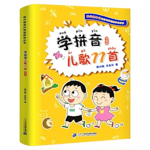 当当正版 学拼音儿歌77首(统编版)韩兴娥课内海量阅读丛书一年级二年级小学语文课外教辅幼儿拼音启蒙七十七首教材幼小衔接早教书