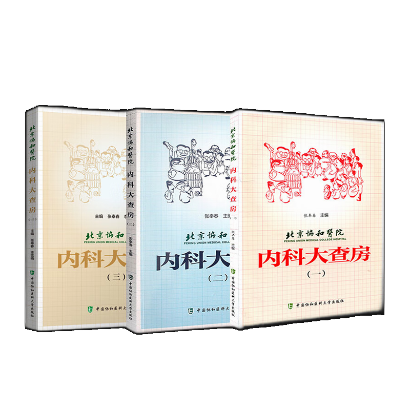 正版全套3册 北京协和医院内科大查房一二三册 中国协和医科大学出版社 内科住院临床医师医生实用手册 内科医生查房诊疗手册书籍