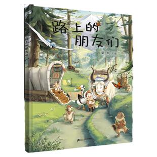 《路上的朋友们》小海鹦童书馆3-6岁动物世界搬家旅行探险认知绘本引领培养孩子独立自主勇敢、帮助、友情原创亲子共读图画书