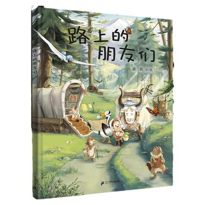 《路上的朋友们探险认知绘本》