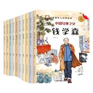 中国名人绘本故事全套10册3-6岁幼儿园老师推荐适合大班幼儿阅读的4一5周岁以上孩子看的书宝宝早教书读物钱学森孔子岳飞屈原毕昇