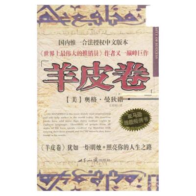 羊皮卷企业管理奥格*曼狄诺9787501221462安徽新华书店世界知识