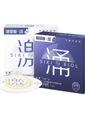 SIKI私激玻尿酸避孕套超薄003