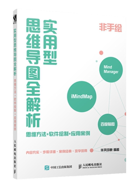实用型思维导图全解析 思维方法 软件绘制 应用案例 iMindMap 百度脑图 MindManager