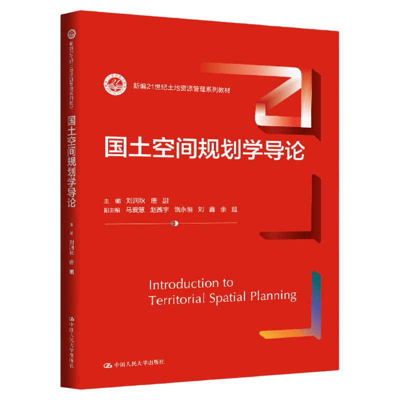 国土空间规划学导论 刘润秋 唐鹏 中国人民大学出版社(新编21世纪土地资源管理系列教材)9787300346250