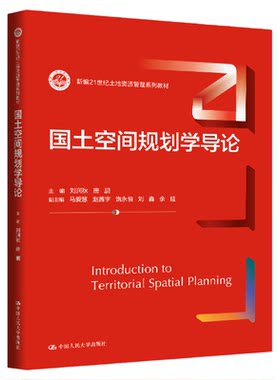 国土空间规划学导论 刘润秋 唐鹏 中国人民大学出版社（新编21世纪土地资源管理系列教材）9787300346250