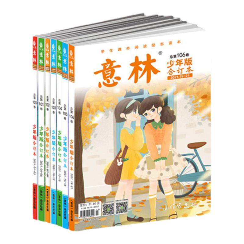 意林官方 意林少年版 合订本2025年130卷129卷128-126卷 2024年125-120卷 23年 中小学课外阅