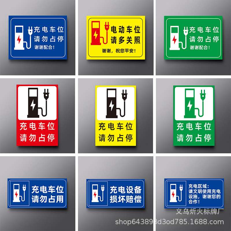 批发充电车位提示牌新能源电动汽车标识牌占用反光桩充电请勿铝板