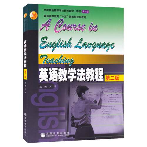 英语教学法教程 王蔷 第四版第3版 高等教育出版社 大学师范院校英语专业考研教材辅导书 语法教学理论实践王蔷英语教学法教材英专