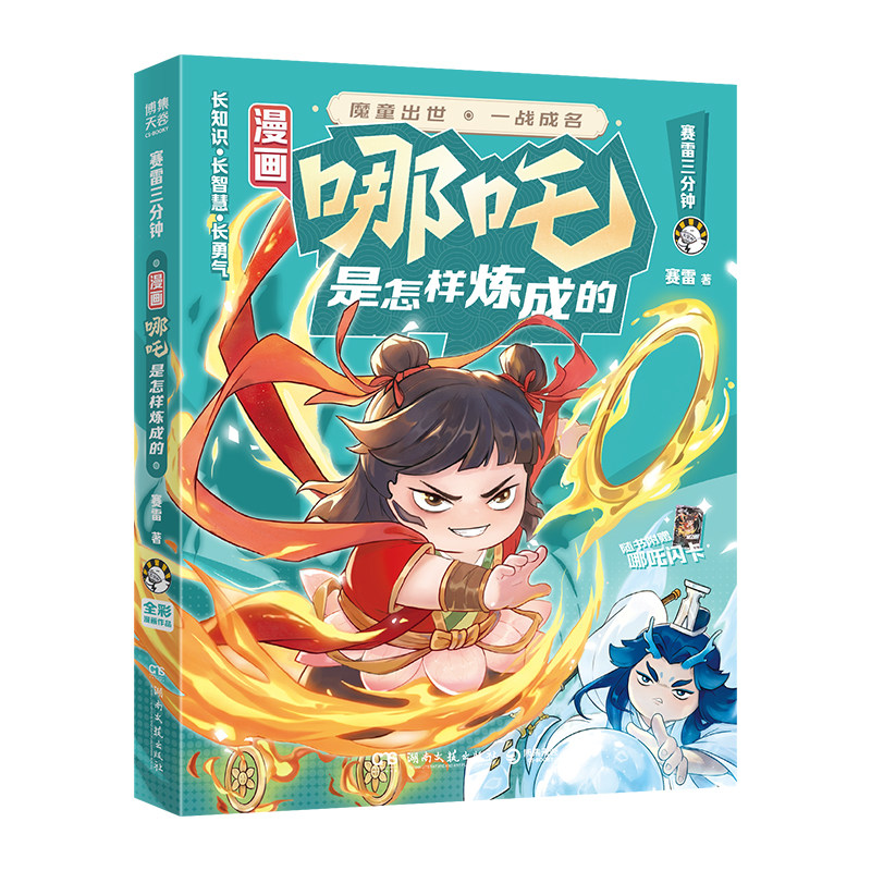 【官方正版】漫画哪吒是怎样炼成的 赛雷 哪吒 神话故事 传统文化 赛雷三分钟爆笑全彩神话漫画！和少年哪吒一同闯荡险境 博集天卷