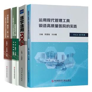 套装4册 医院持续质量改进之路 活学活用PDCA案例集 医疗质量 医疗服务 医院管理PDCA书籍