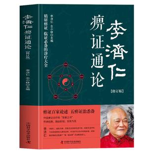 正版 李济仁痹证通论 修订版李济仁著 痹病论治学病理解读五体痹症与辨治辨证施治痹病专病专方治验方剂学 痹证治验草药方中医书籍