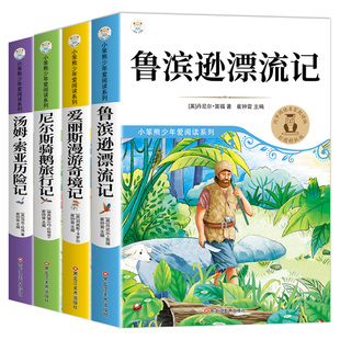 全套4册 尼尔斯骑鹅旅行记六年级下册必读正版的课外书快乐读书吧6六下阅读书籍鲁滨逊漂流记汤姆索亚历险记爱丽丝漫游奇境米尔斯Q