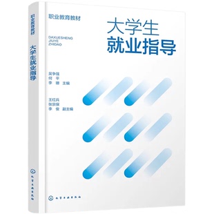 大学生就业指导 吴争强 就业形势 求职技能 简历面试 创业指导 就业政策 职业规划 心理调适 新兴产业人才缺口 职业转型 本科教材