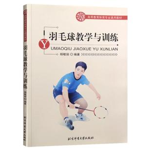 羽毛球教学与训练 第三3版羽毛球运动教学与训练教程朱建国 高等院校体育专业羽毛球专业基础课程教材 羽毛球运动员裁判员用书籍