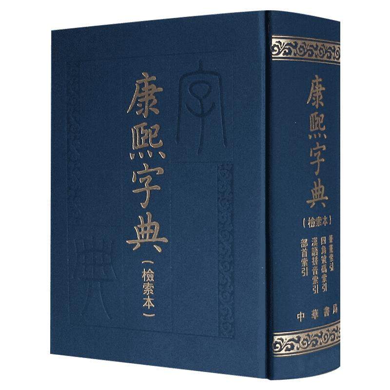 康熙字典检索中华书局编辑部