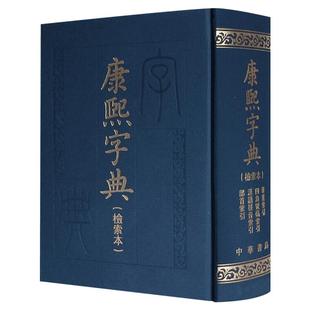 康熙字典(检索本) 中华书局编辑部 著 汉语/辞典文学 新华书店正版图书籍 中华书局