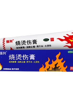 【强列】烧烫伤膏20g*1支/盒