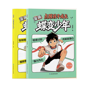 漫画蝶变少年点醒孩子学习成长正版全2册孩子逆袭蜕变指南儿童反内耗心理学成长启蒙书唤醒内驱力帮孩子走出成长困境的励志漫画书