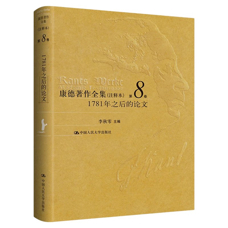 【全新正版】《康德著作全集》(注释本)(1-9卷)李秋零主编 拒绝低价盗版 中国人民大学出版社 西方经典哲学著作