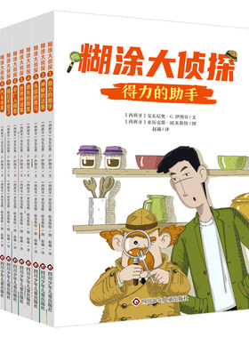 【官方正版】糊涂大侦探全10册 适合6-10岁儿童查找蛛丝马迹 提高思辨能力这个侦探不一般经典幽默益智桥梁书爱上阅读和推理课外书