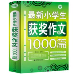 当当网正版三四五六年级小学生优秀作文大全1000篇作文素材书满分分类作文精选辅导书3456年级全国优秀小学生作文范文训练精选大全