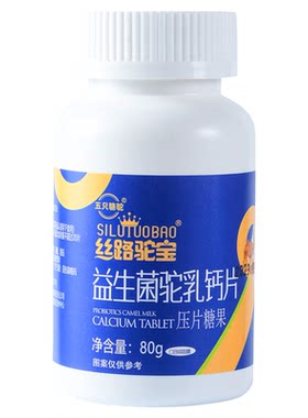 益生菌驼奶高钙片男女老少适用