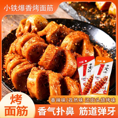 10/40包【小铁烤面筋】香辣孜然味Q弹美味劲道嚼劲辣条追剧休闲零