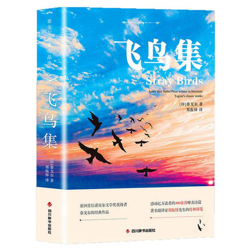 飞鸟集泰戈尔世界文学名著图书