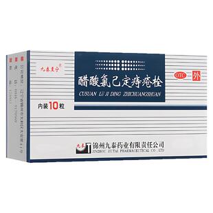 九泰至宁醋酸氯己定痔疮栓20mg*10粒外痔内痔肿胀栓剂消肿止痛OTC