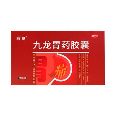 【自营】[葛洪]九龙胃药胶囊0.4g*24粒/盒胃痛胃胀胃寒养胃药