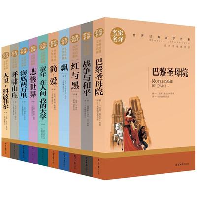 世界十大名著全套10册 原版原著红与黑巴黎圣母院书正版包邮简爱书籍飘悲惨呼啸山庄外国名家小说青少初中生书文学