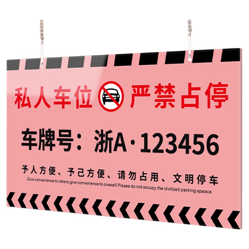 私人车位严禁占停提示牌定制