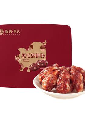 鑫源腊味黑毛猪肉厚街腊肠盒装