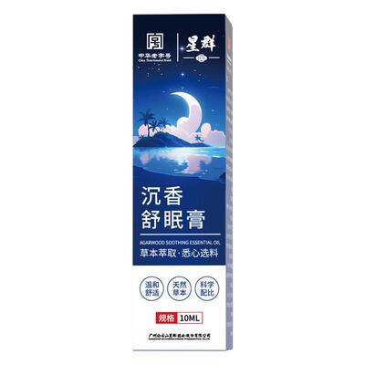 白云山星群沉香舒眠膏睡眠精油