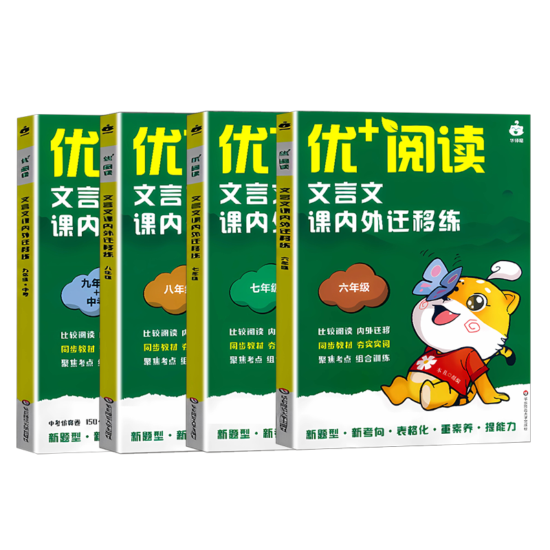 优+阅读文言文课内外迁移练名著导读与精练六年级七八九年级上海中考初中语文中考文言文阅读初中语文阅读训练华东师范大学出版社