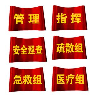 安全员巡查管理执勤红袖套定制袖章现场演习练总指挥巡检疏散灭火组通讯后勤操作责任人质检员袖标6S7S8S袖章