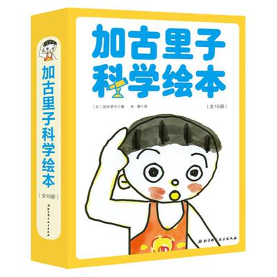 【北京科学技术出版社】加古里子科学绘本 全10册（加古里子获奖作品，讲述最基础的科学知识，帮助幼儿形成系统化的科学观）