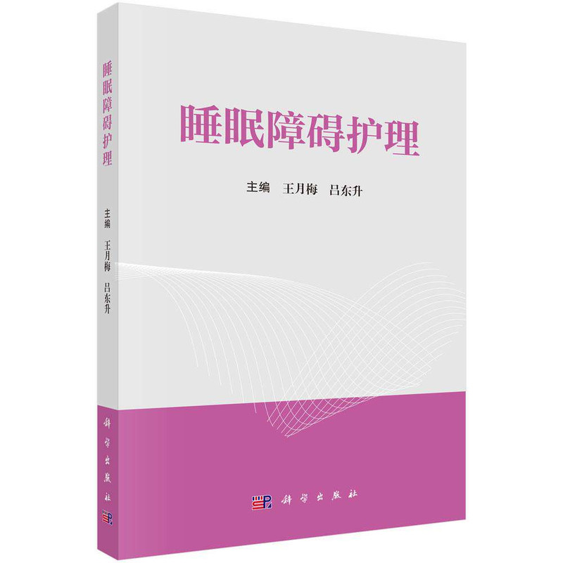 睡眠障碍护理科学出版社