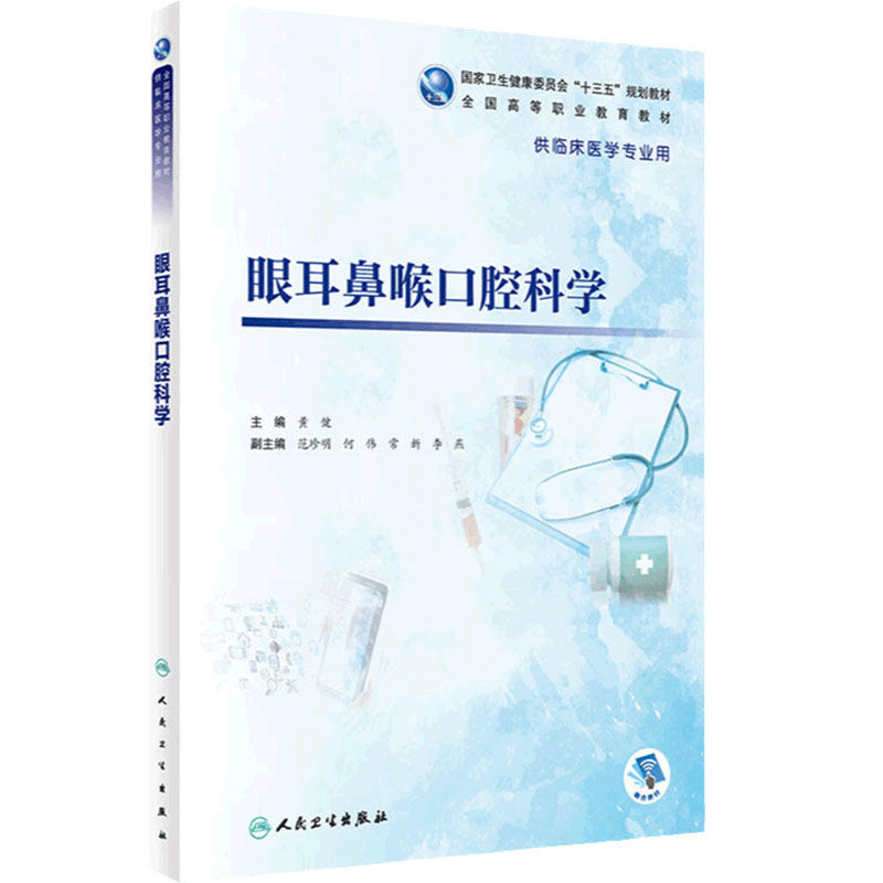 眼耳鼻喉口腔科学高专临床人卫