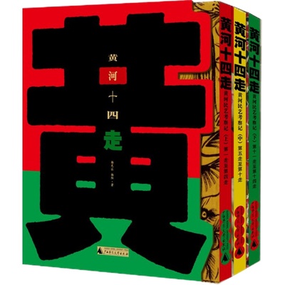 【微瑕（介意勿拍）】黄河十四走:黄河民艺考察记(全三册) 杨先让 杨阳 著 民俗 民间美术  广西师范大学出版社旗舰店