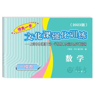 2026版领先一步高考一模卷 数学 文化课强化训练 高考一模卷数学试卷+答案 上海市高三第一学期期末质量抽查试卷高中习题 中西书局