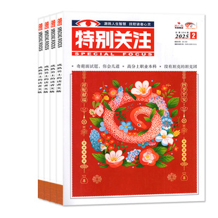 【全年珍藏】特别关注杂志2023/2024年1-12月/2025/2026年打包可选 成熟男士的读者文摘青年文学新闻资讯非过刊订阅合订本过刊