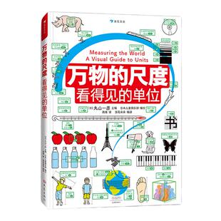 万物的尺度看得见的单位  6-8-10岁儿童小学生 一二三年级暑假期课外读物趣味益智数学启蒙思维科普百科全书神奇的逻辑思维游戏