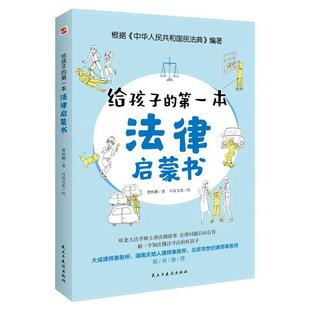抖音同款 给孩子的第一本法律启蒙书儿童漫画版民法典入门