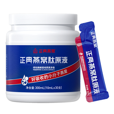 正典燕窝肽原液30ml*10支