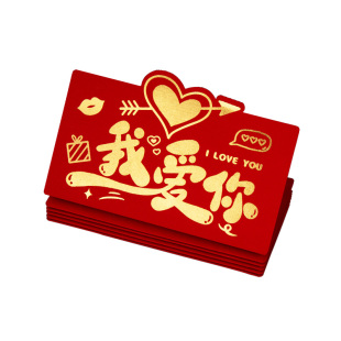 2026新款我爱你生日红包仪式感创意个性卡位折叠送老公老婆利是封