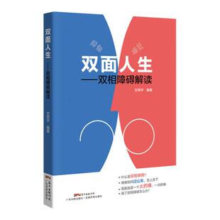 彩图正版 双面人生—双相障碍解读 甘兆宇 抑郁症自我治疗书籍 双相情感障碍书籍 双相情感障碍治疗抑郁症的书躁郁症躁狂症